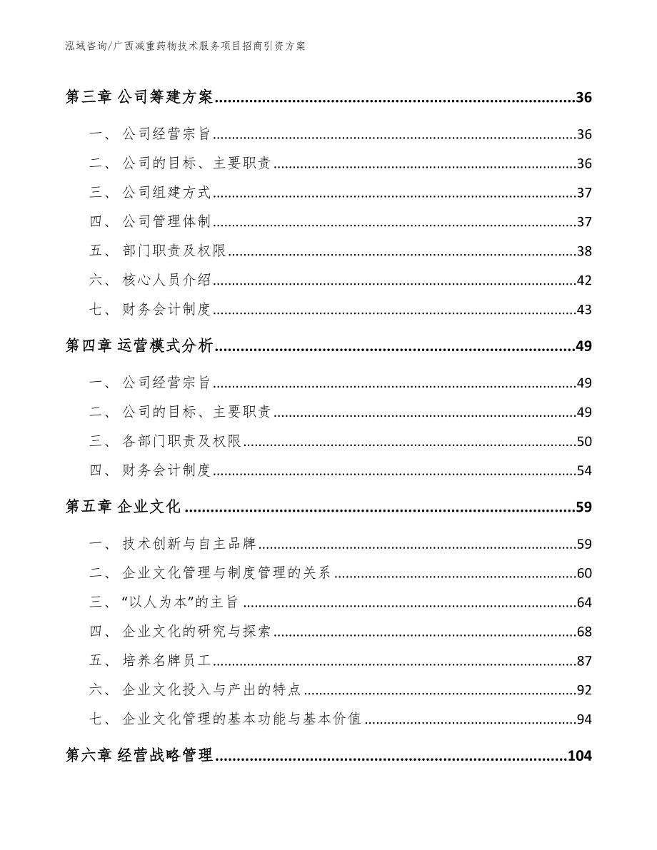 广西减重药物技术服务项目招商引资方案_模板参考_第3页