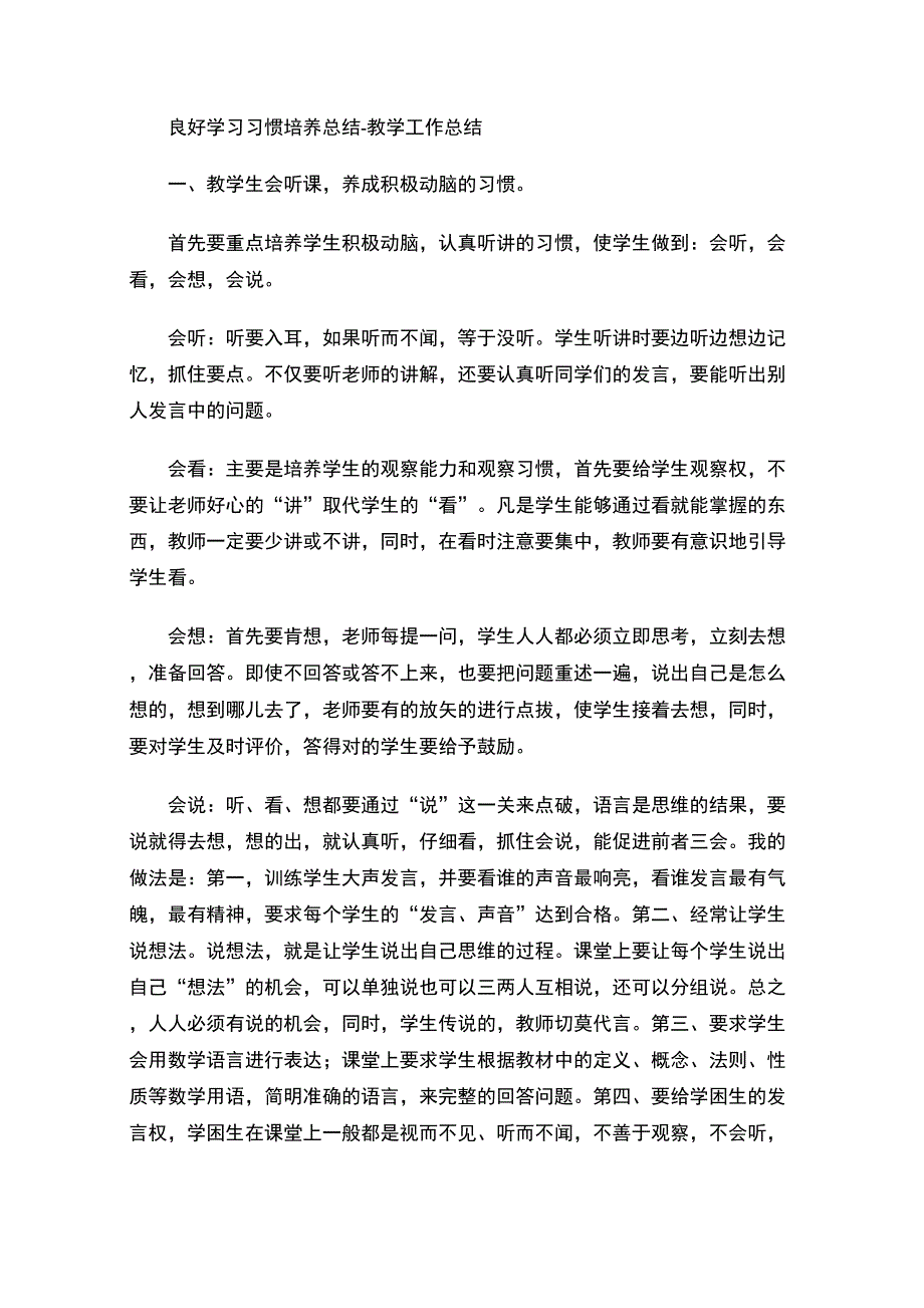 最新良好学习习惯培养总结_第1页