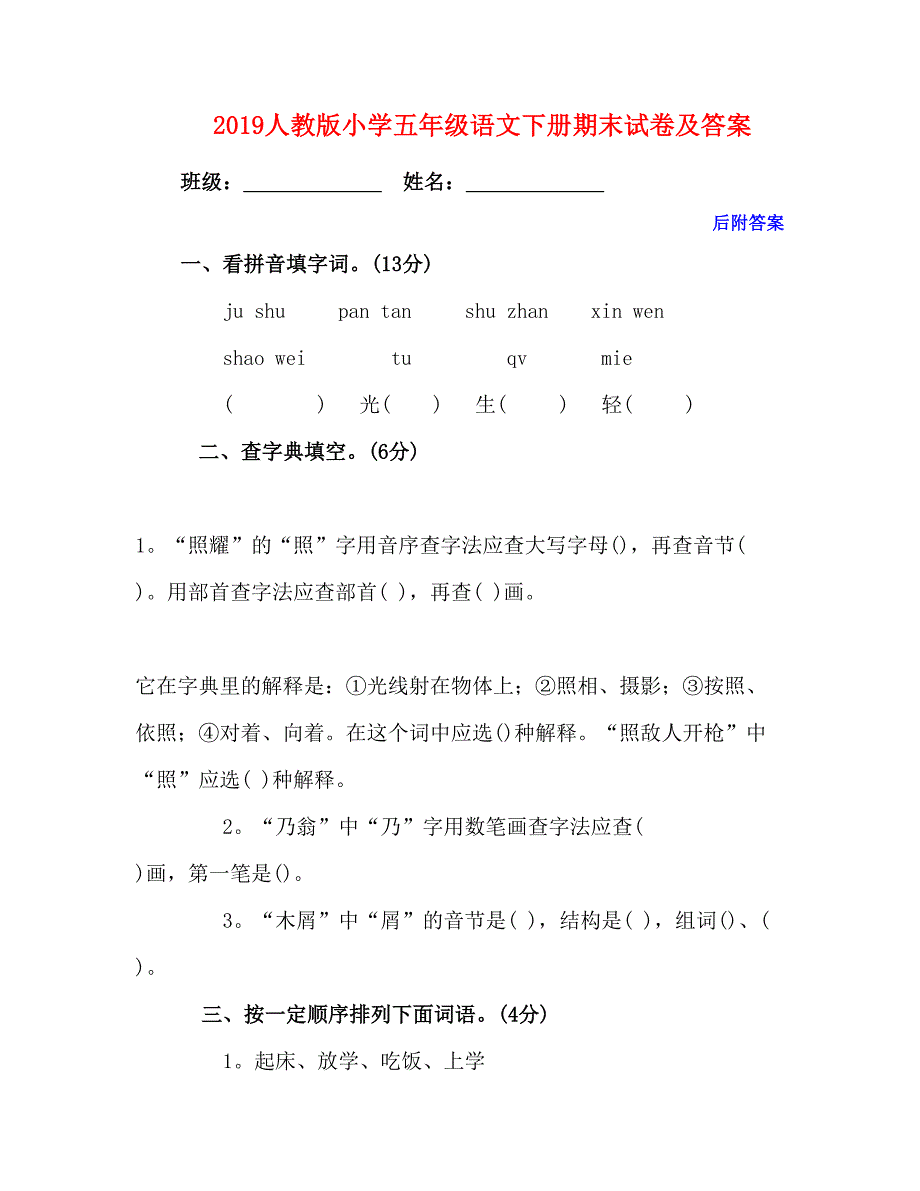 2019人教版小学五年级语文下册期末试卷及答案_第1页