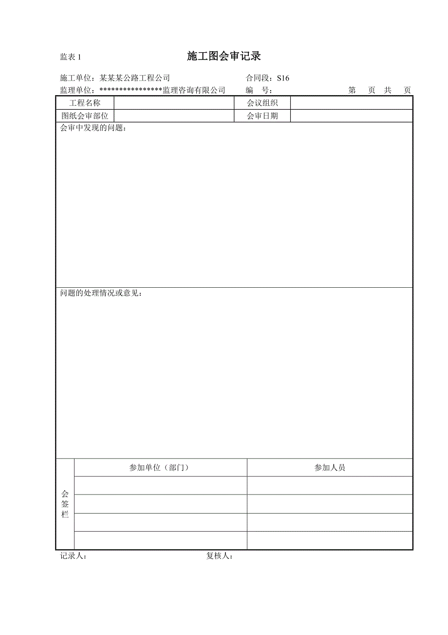 公路桥梁土木工程监理规范表格_第2页