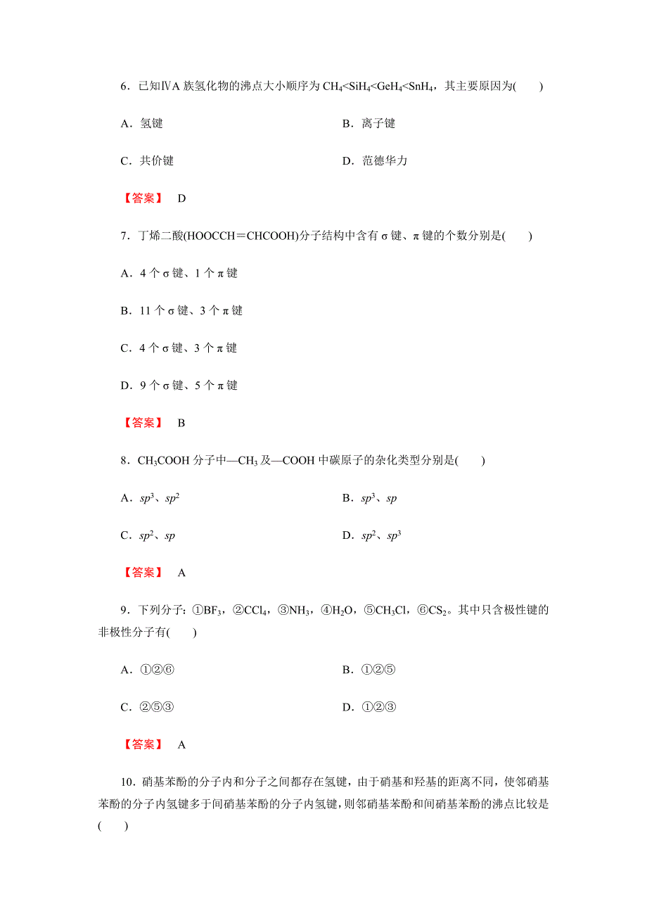 高二化学选修3第二章小结测试_第3页