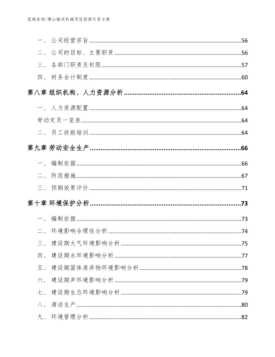 佛山输送机械项目招商引资方案（模板参考）_第3页