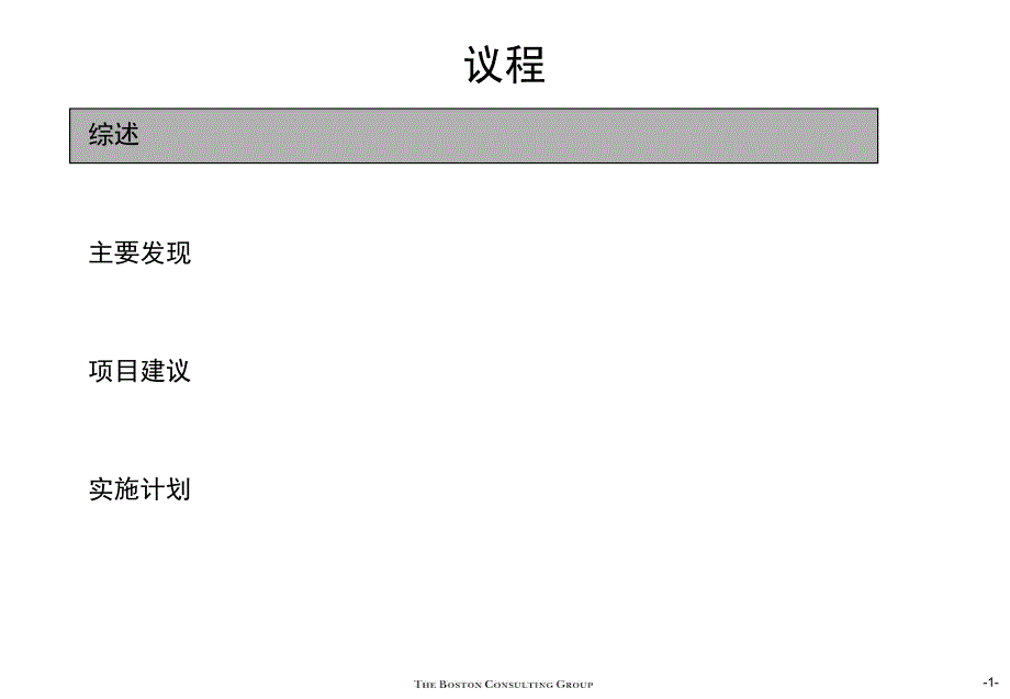 波士顿咨询某大型集团组织结构于与关键绩效考核指标问题及设计_第2页