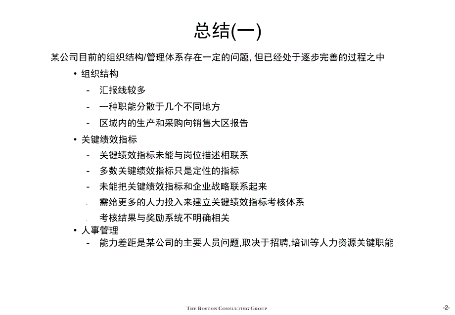 波士顿咨询某大型集团组织结构于与关键绩效考核指标问题及设计_第3页