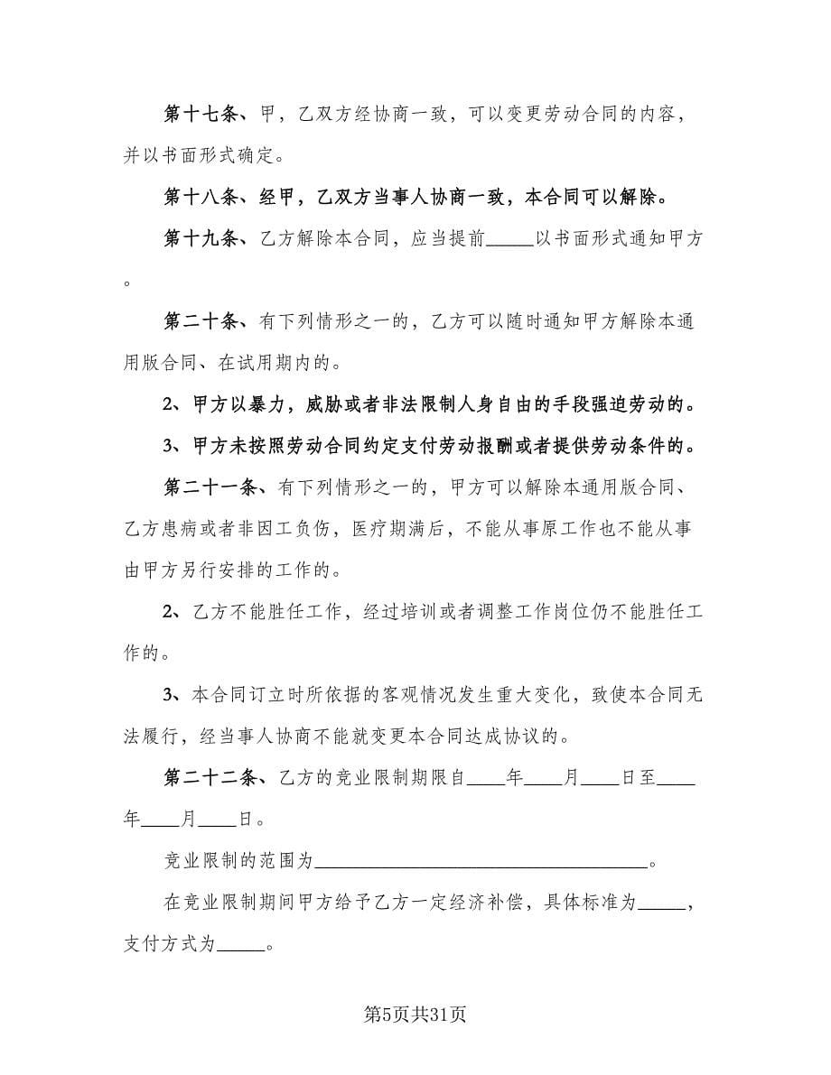 广州市企业职工劳动协议常用版（五篇）.doc_第5页