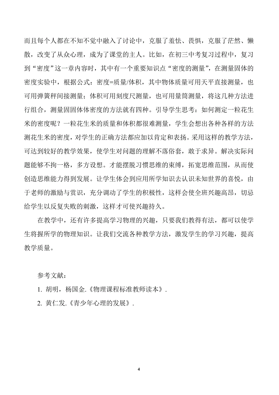 如何提高学生学习物理的兴趣_第4页