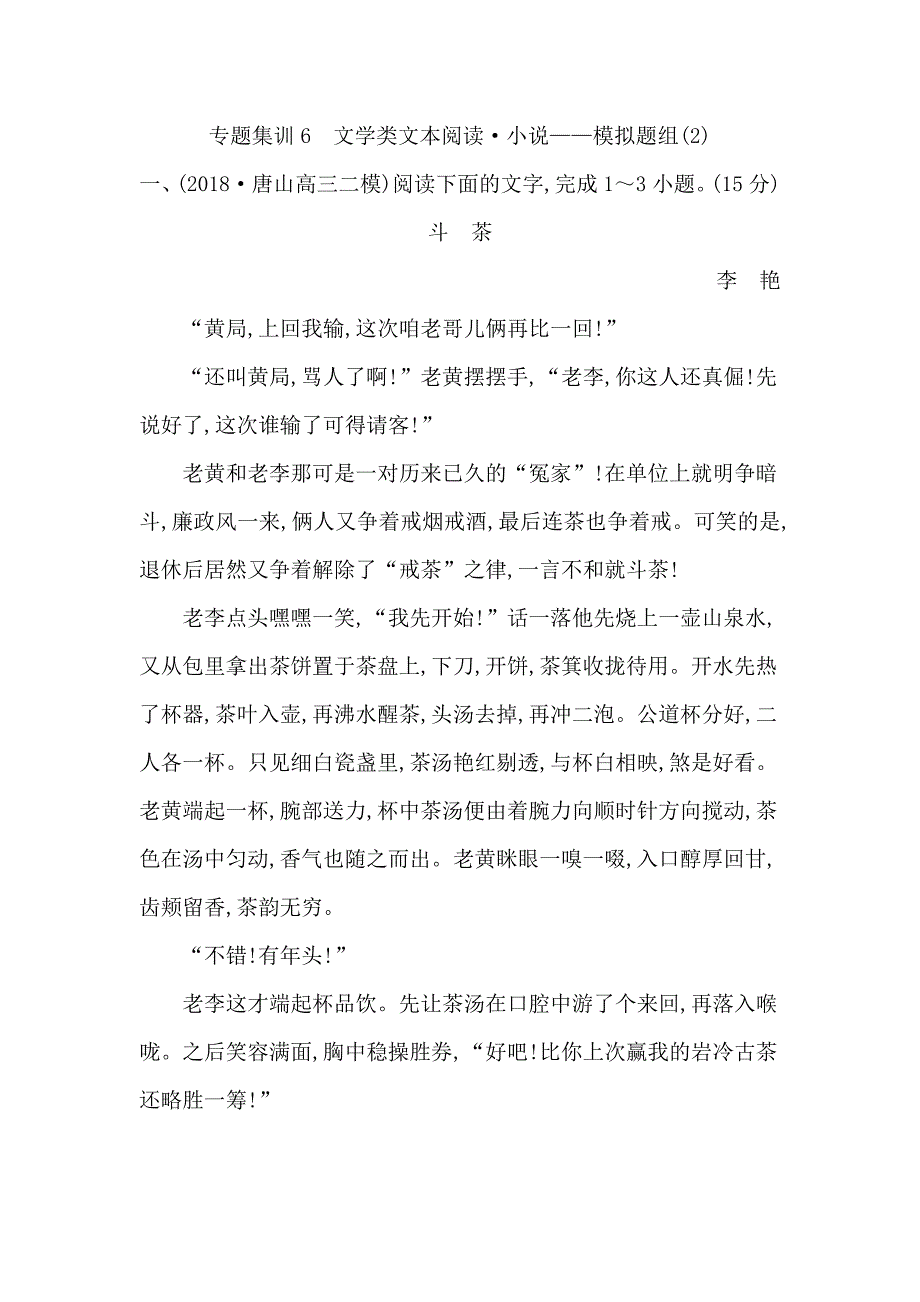 专题集训5　文学类文本阅读　小说—模拟题组.doc_第1页