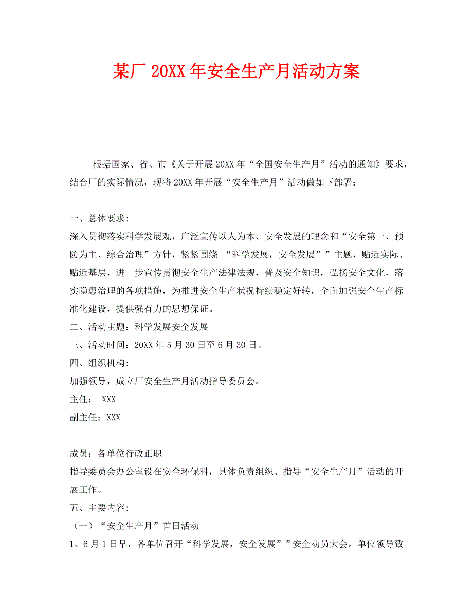 安全管理文档之厂安全生产月活动方案_第1页