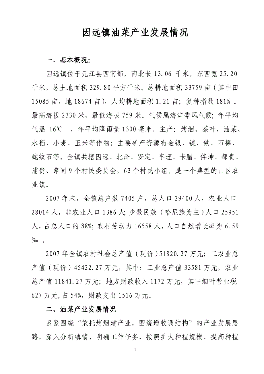 因远镇油菜产业发展情况_第1页