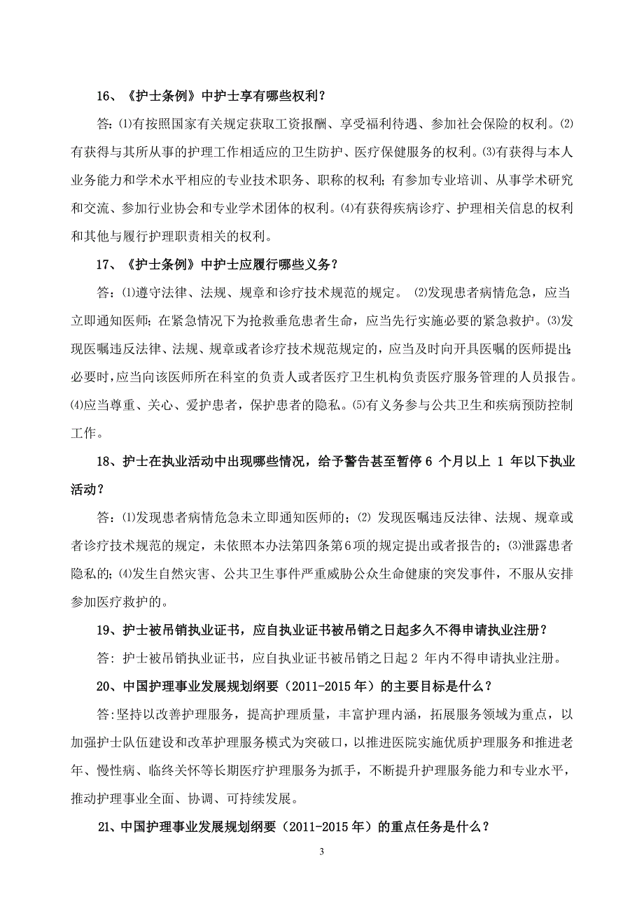 医院护士日常基础知识_第3页