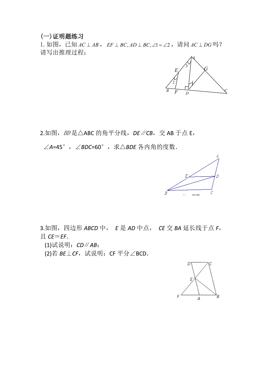 初一数学证明题汇集_第1页