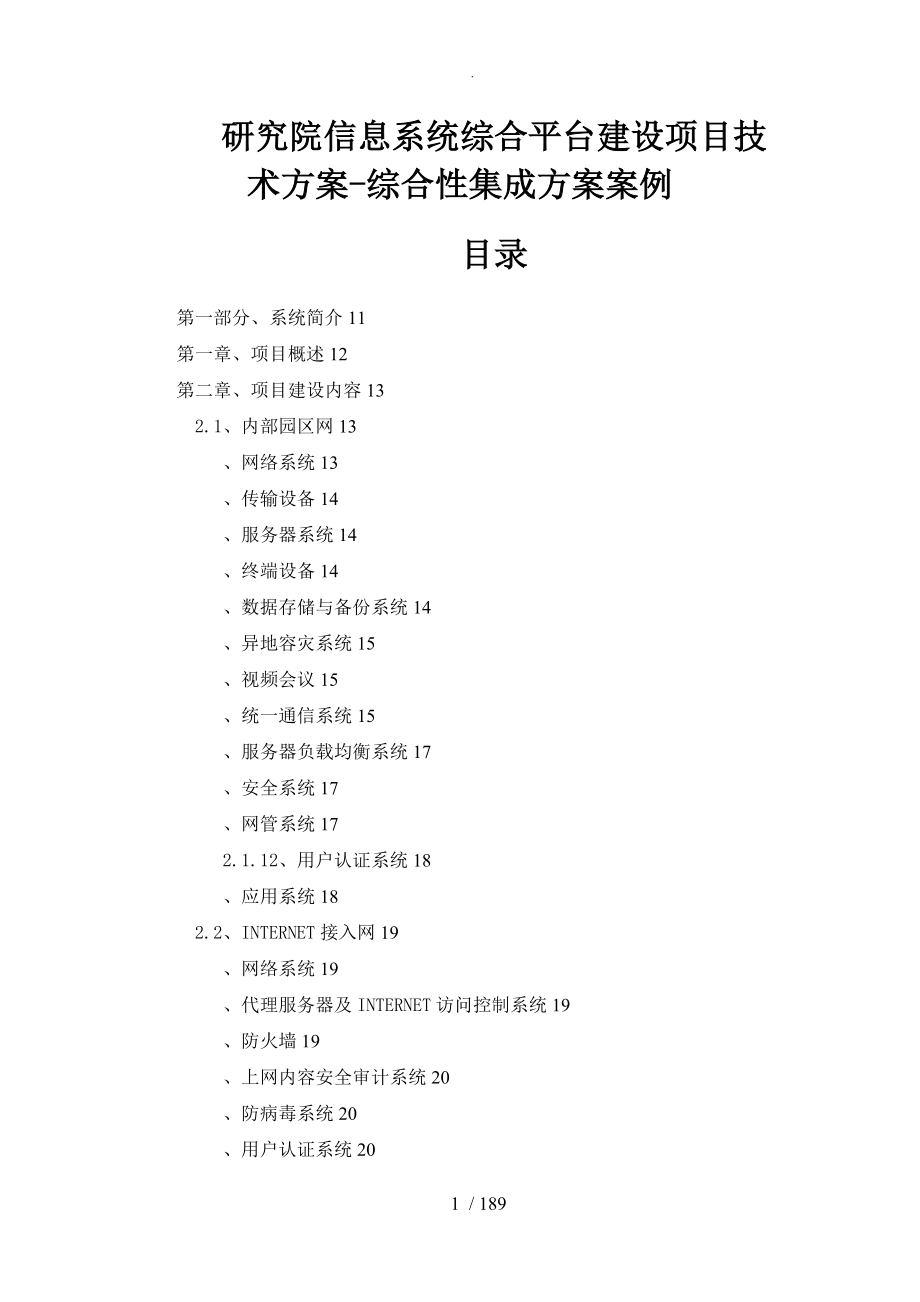 研究院信息系统综合平台建设项目技术方案综合性集成方案案例_第1页