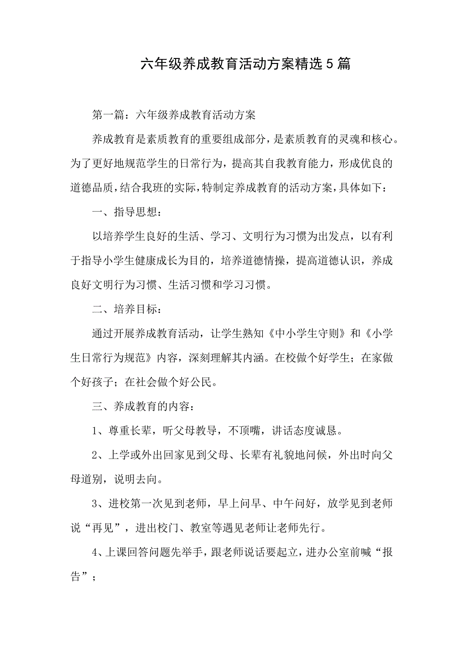 六年级开学第一周养成教育教案_第1页