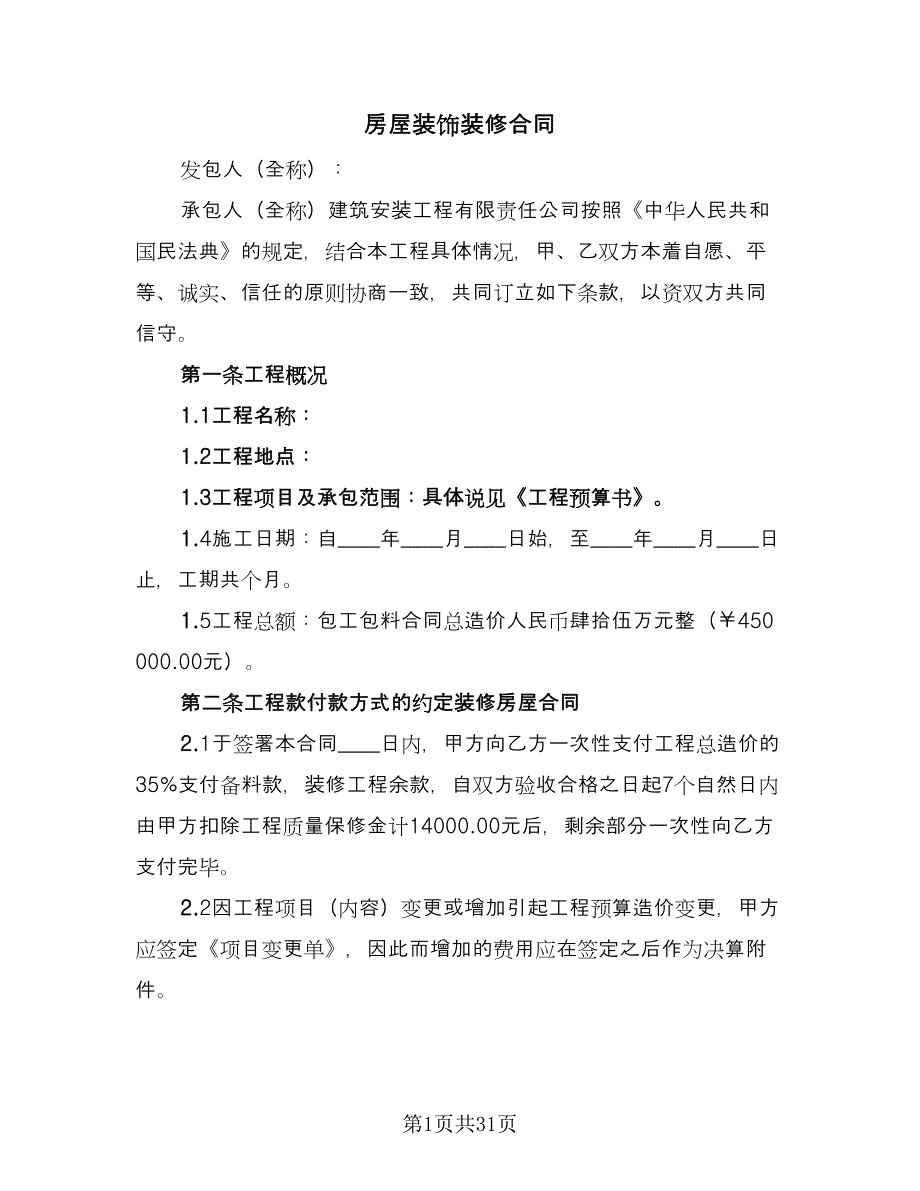 房屋装饰装修合同（7篇）.doc_第1页