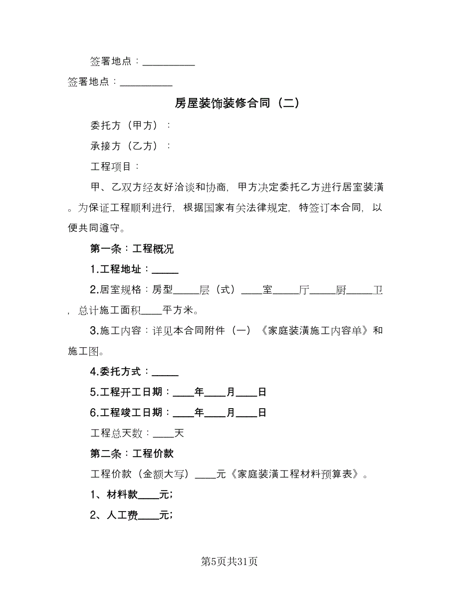 房屋装饰装修合同（7篇）.doc_第5页