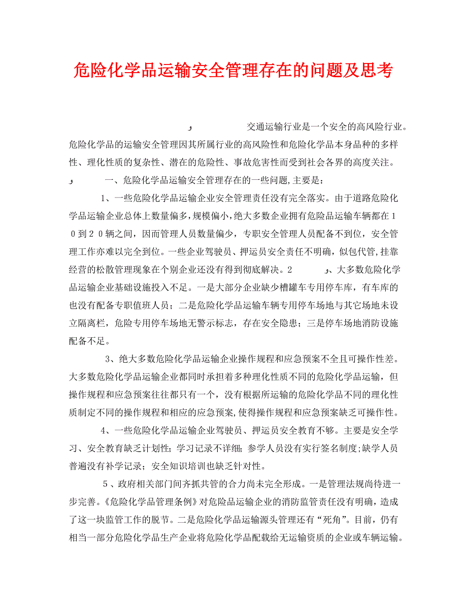 安全管理之危险化学品运输安全管理存在的问题及思考_第1页