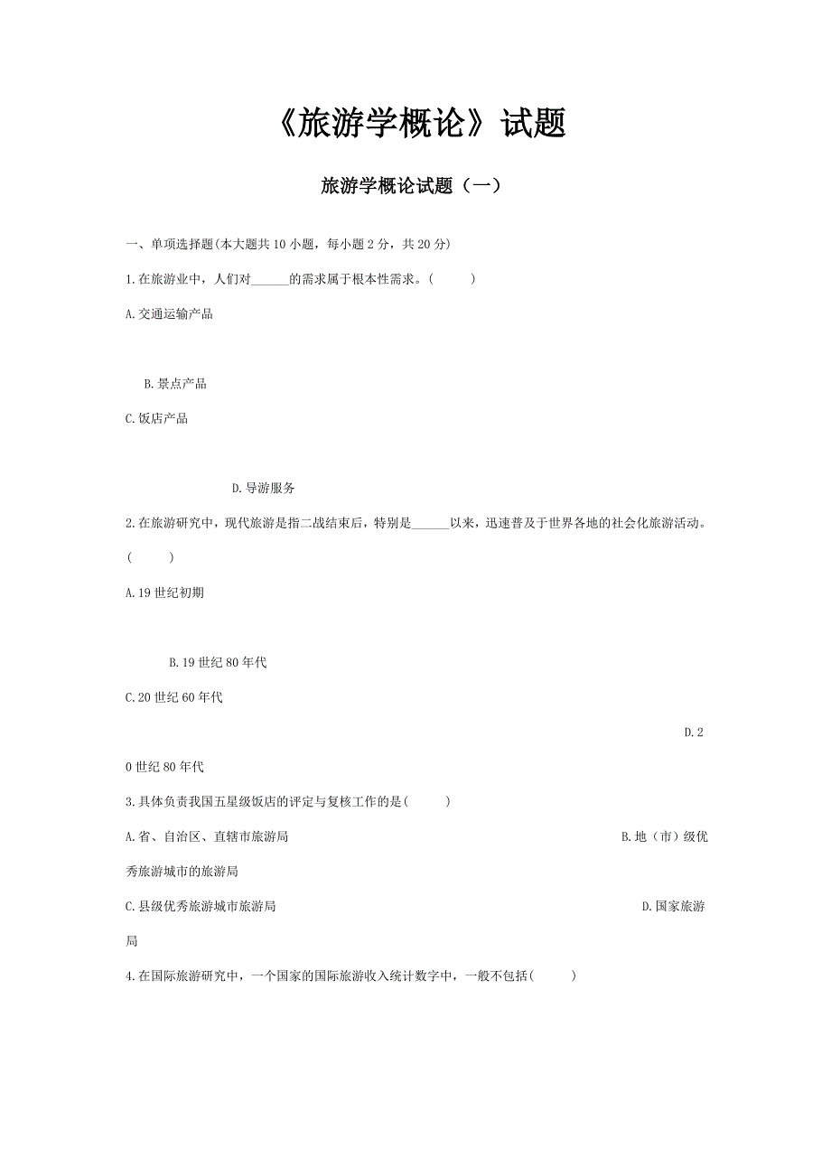 《旅游学概论》试题_第1页