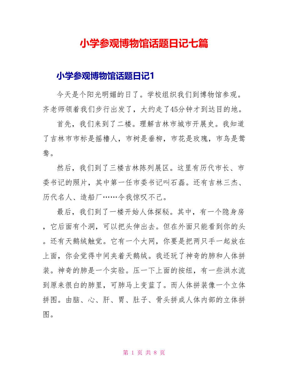 小学参观博物馆话题日记七篇.doc_第1页