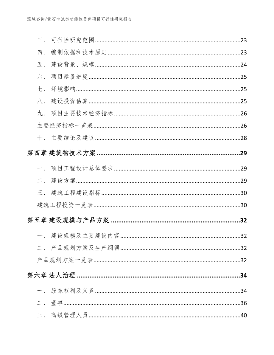 黄石电池类功能性器件项目可行性研究报告_第3页