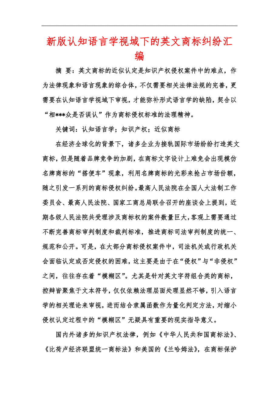 新版认知语言学视域下的英文商标纠纷汇编_第1页