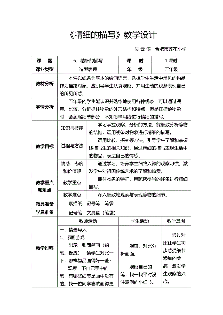 第6课：精细的描写1.docx_第1页