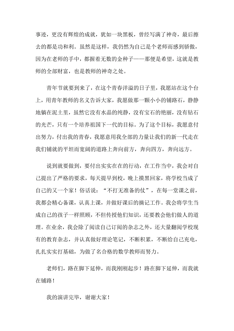 2023教师五四青年节教师演讲稿集锦九篇_第2页
