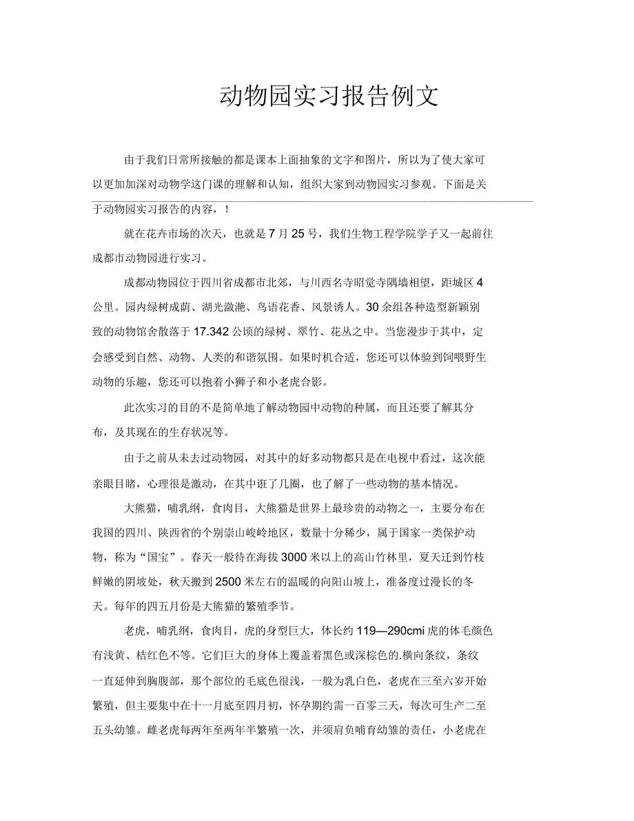 动物园实习报告例文_第1页