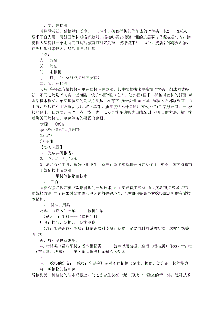 嫁接实验报告要点_第3页