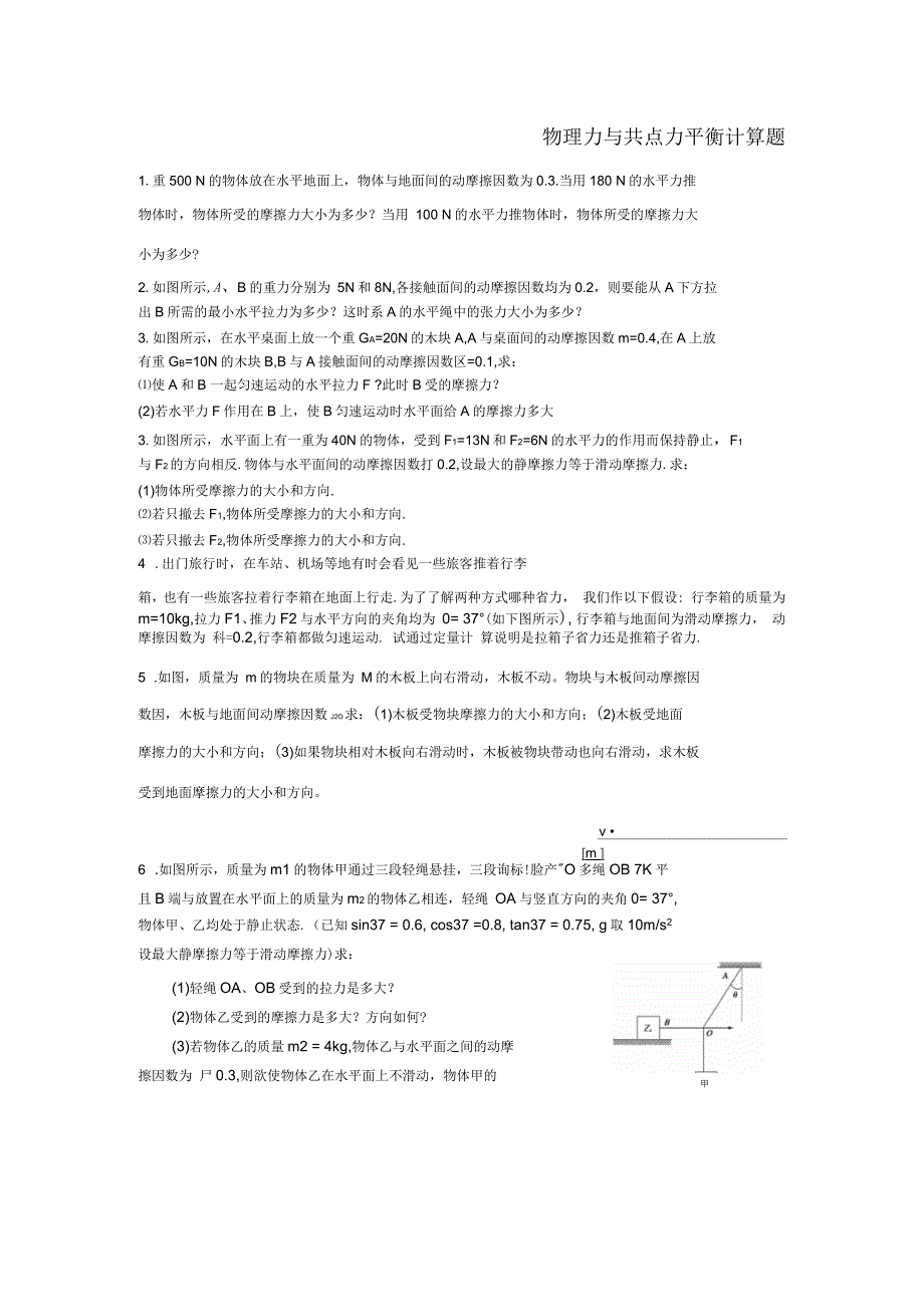 高一物理共点力平衡计算题_第1页