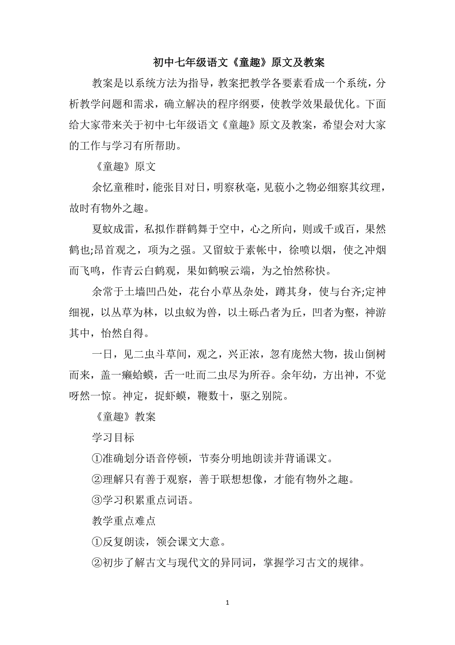 初中七年级语文《童趣》原文及教案_第1页