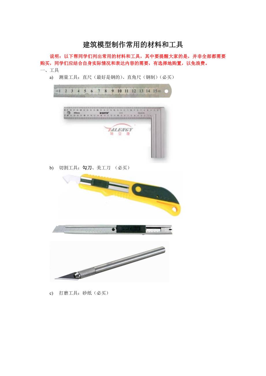 建筑模型制作常用及材料和工具_第1页