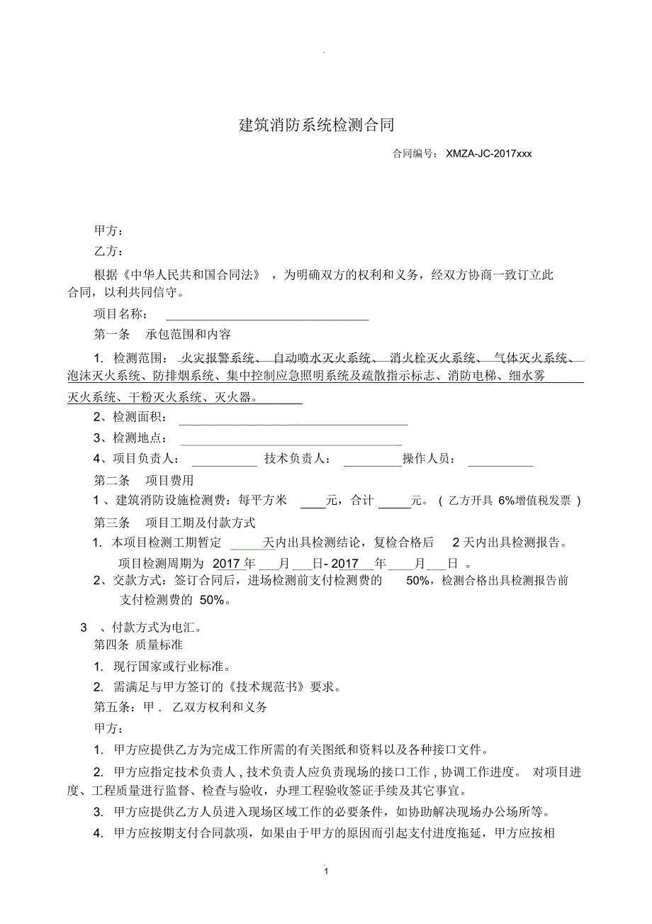 消防检测合同-范本_第1页