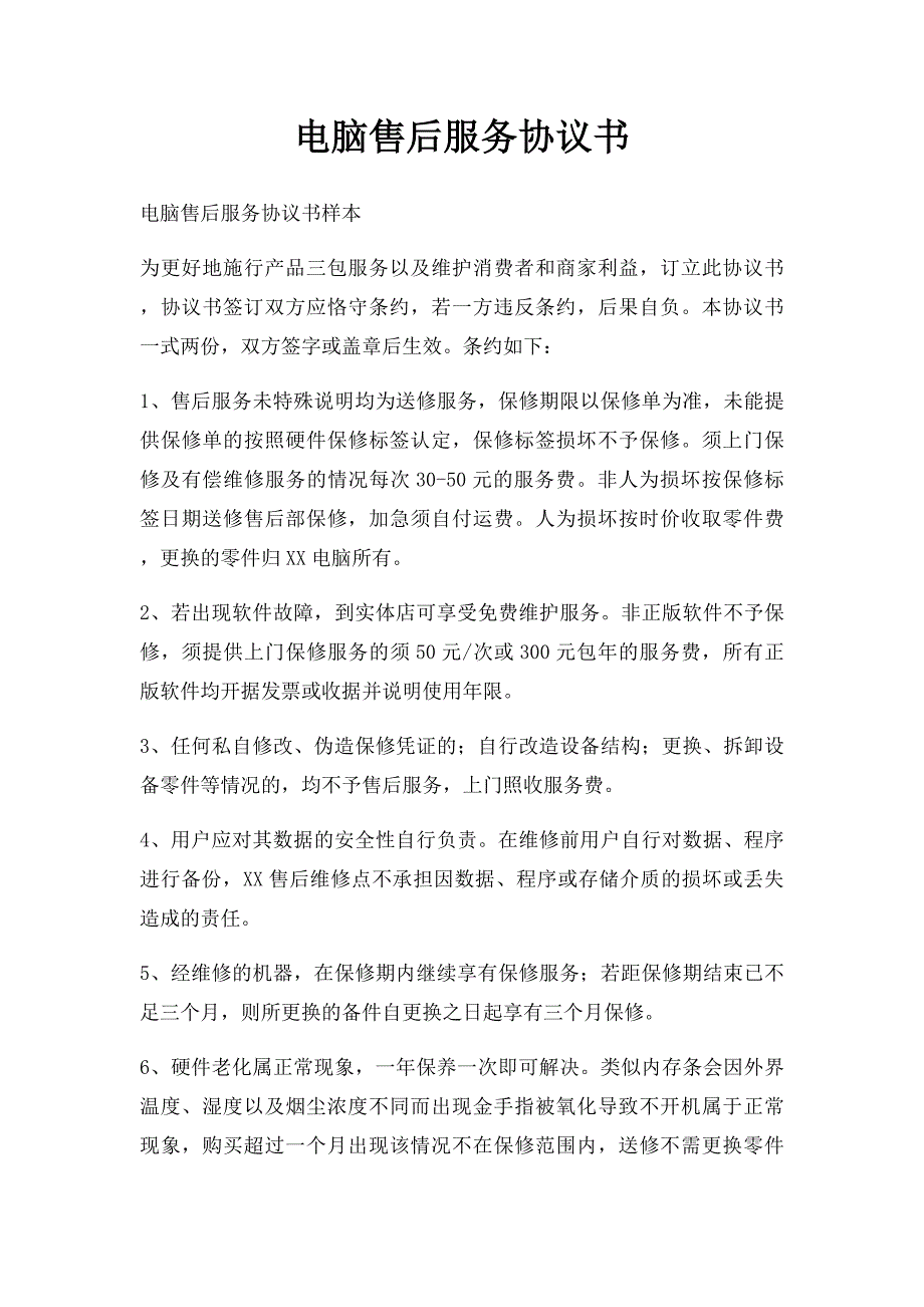 电脑售后服务协议书_第1页