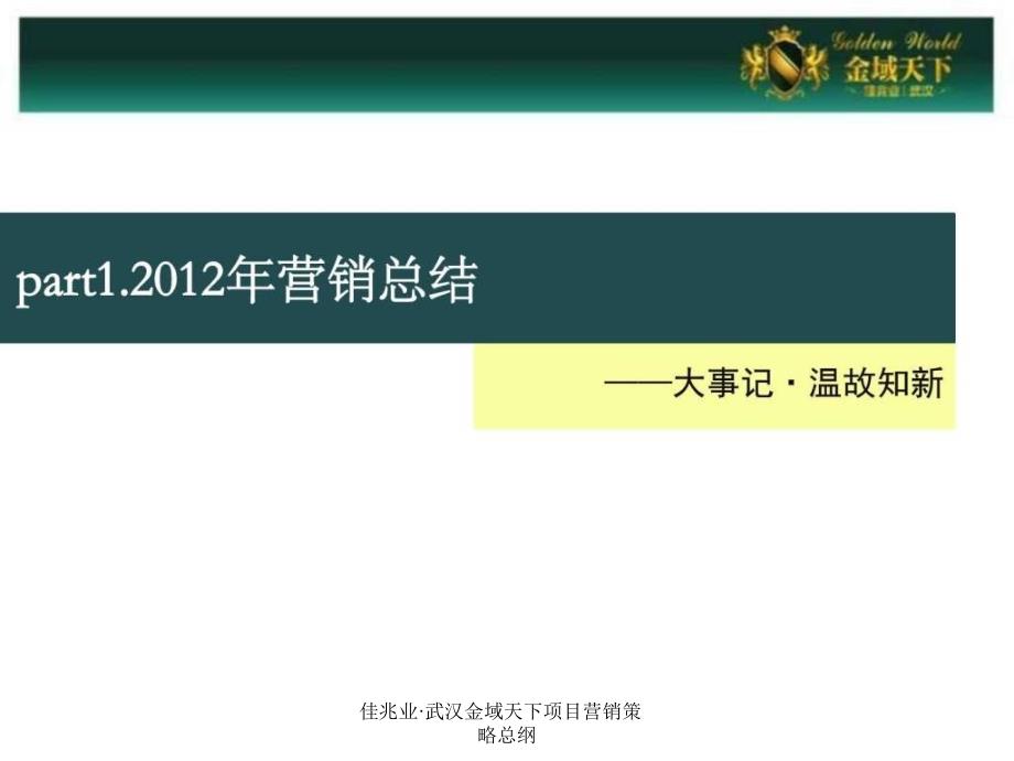 佳兆业&#183;武汉金域天下项目营销策略总纲课件_第3页