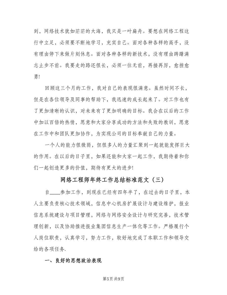 网络工程师年终工作总结标准范文（三篇）.doc_第5页