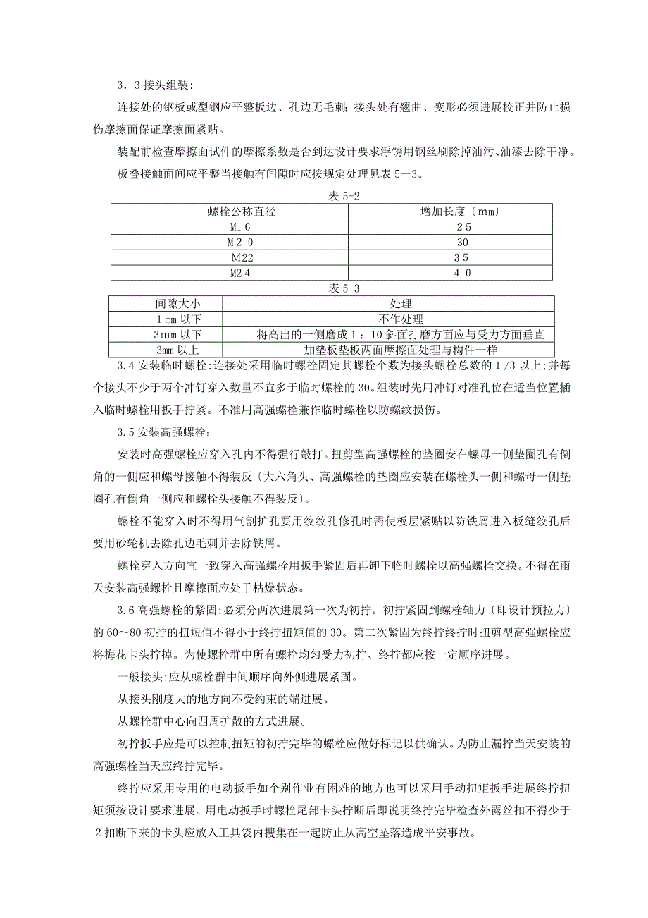 钢结构安装扭剪型高强螺栓连接监理实施细则_第2页