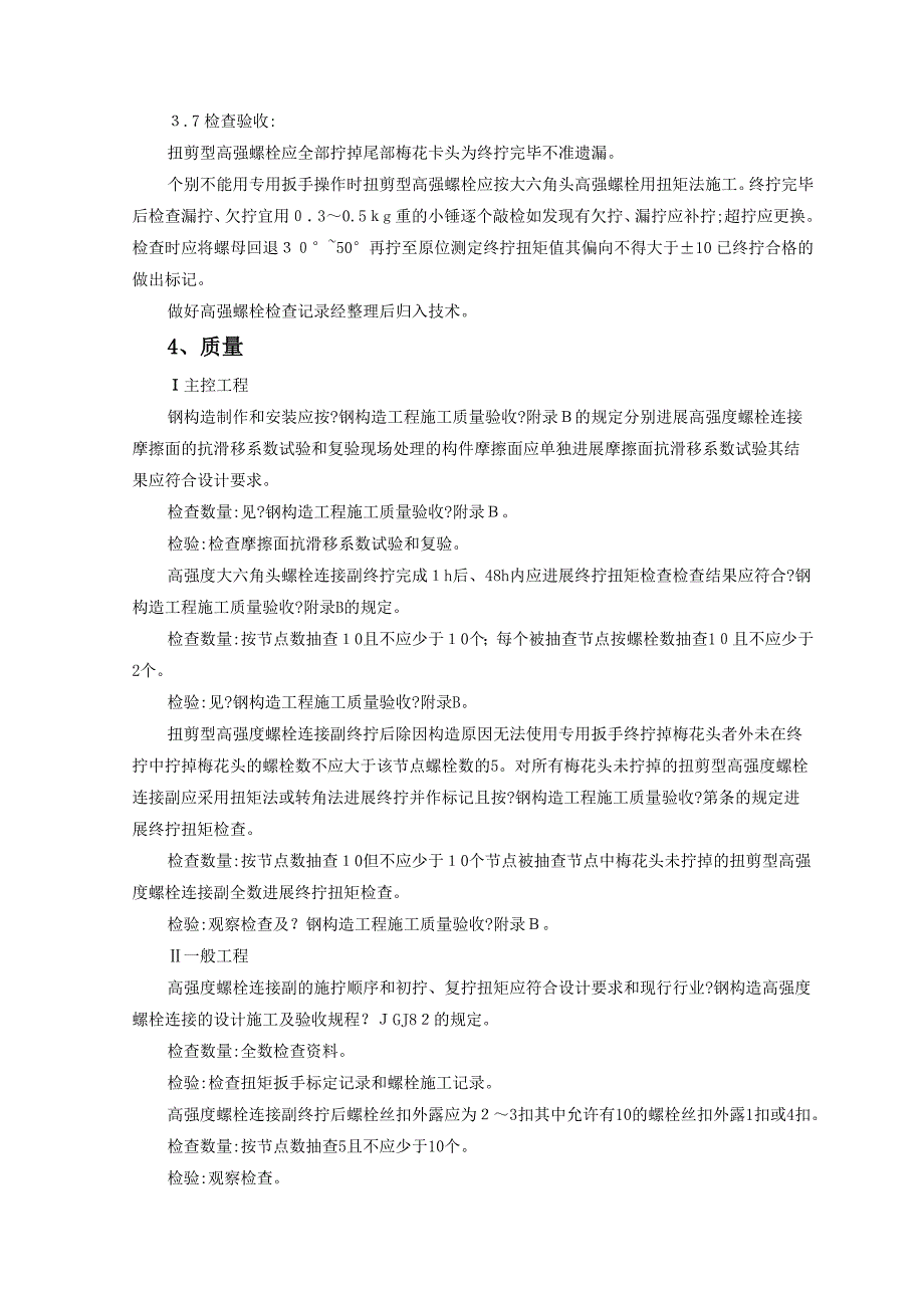 钢结构安装扭剪型高强螺栓连接监理实施细则_第3页