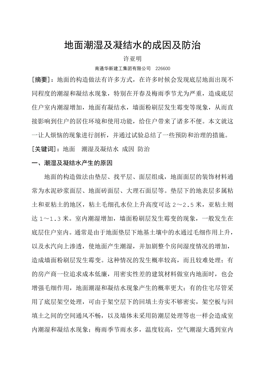 地面潮湿及凝结水的成因及防治.doc_第1页