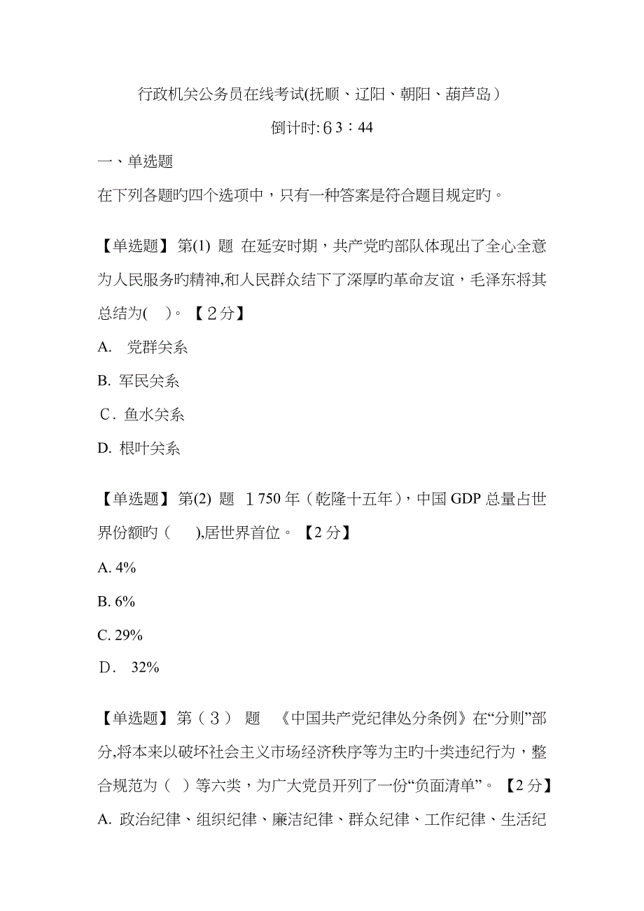 行政机关公务员在线考试(抚顺、辽阳、朝阳、葫芦岛)_第1页