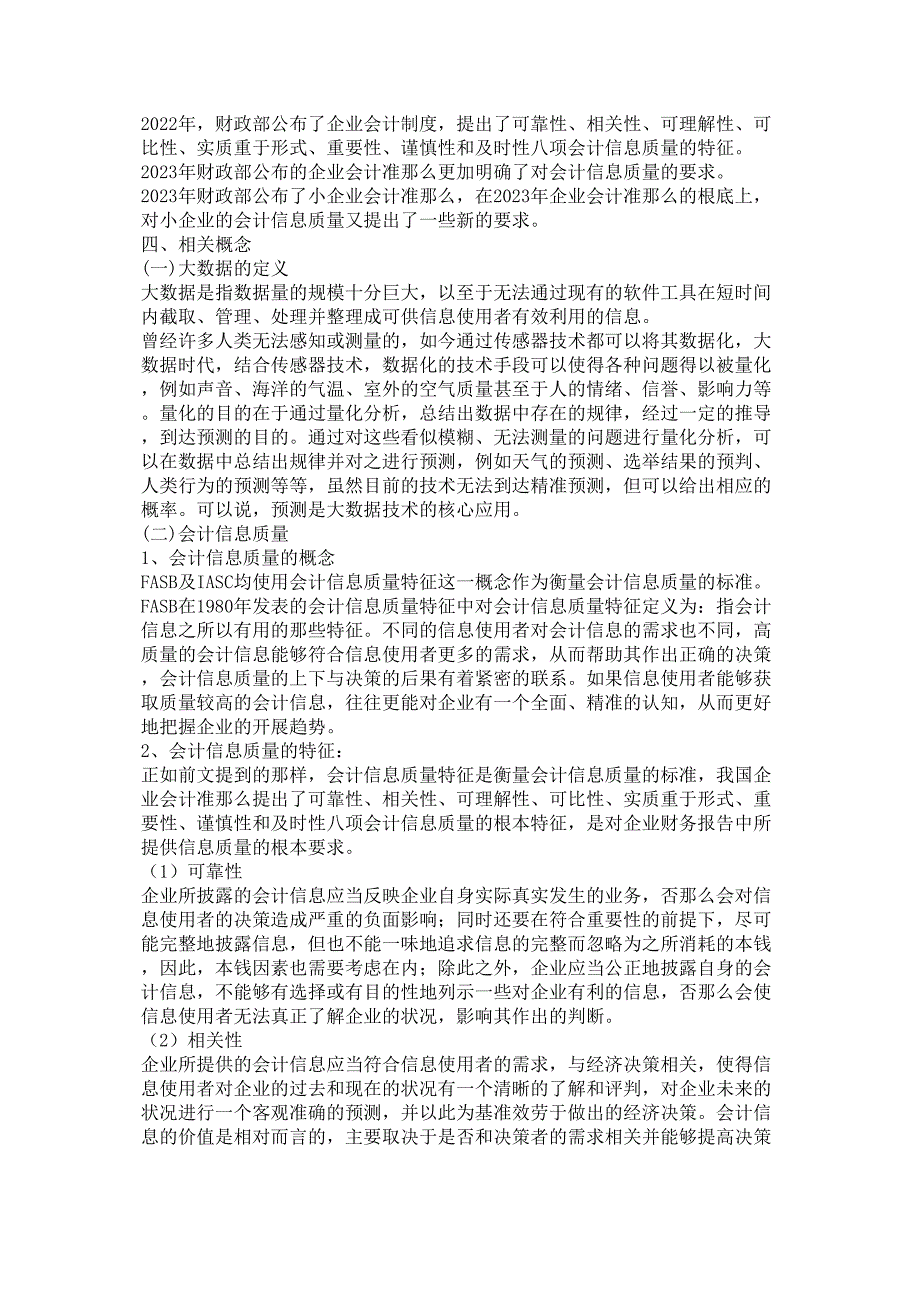 2023年大数据对企业会计信息质量影响研究.doc_第2页