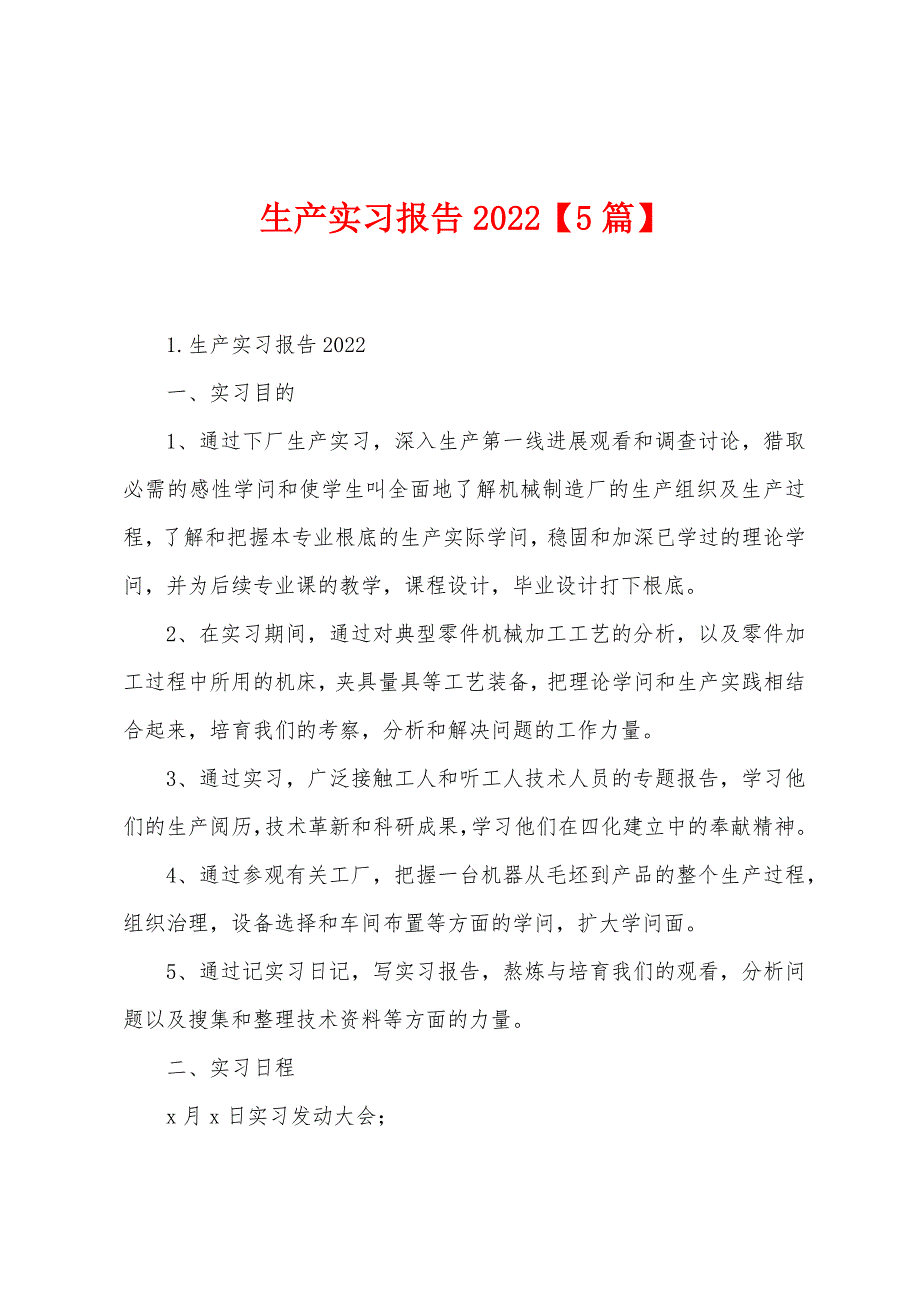 生产实习报告2022【5篇】.docx_第1页