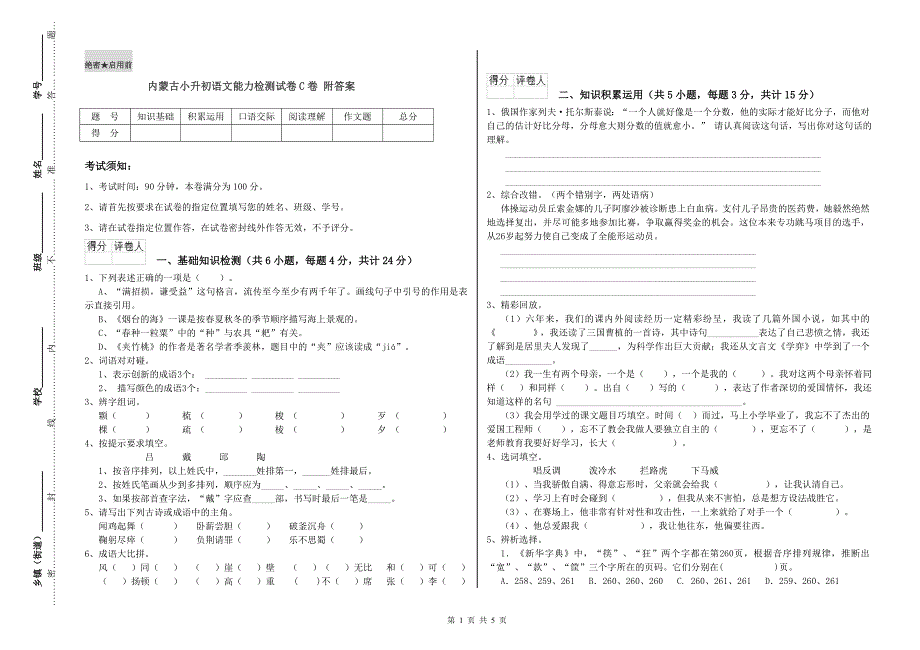 内蒙古小升初语文能力检测试卷C卷 附答案.doc_第1页