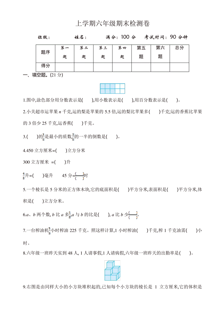 (苏教版)六年级数学上册期末检测题(有答案)7158_第1页