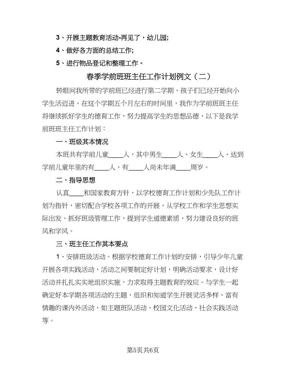 春季学前班班主任工作计划例文（二篇）.doc_第5页