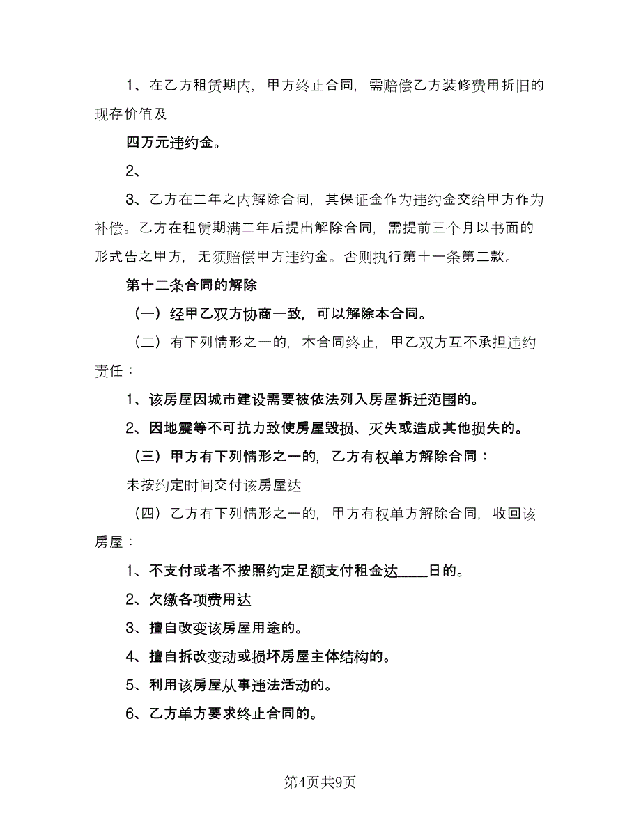 物业房屋租赁协议书标准范文（2篇）.doc_第4页