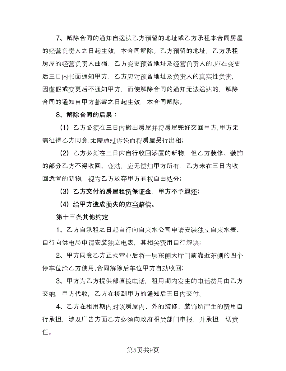 物业房屋租赁协议书标准范文（2篇）.doc_第5页