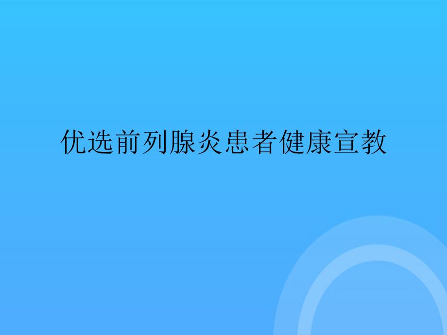 前列腺炎患者健康宣教PPT课件_第2页