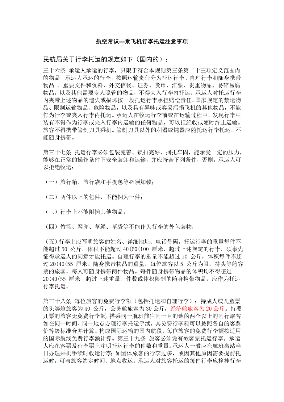 空常识---乘飞机行李托运注意事项.doc_第1页