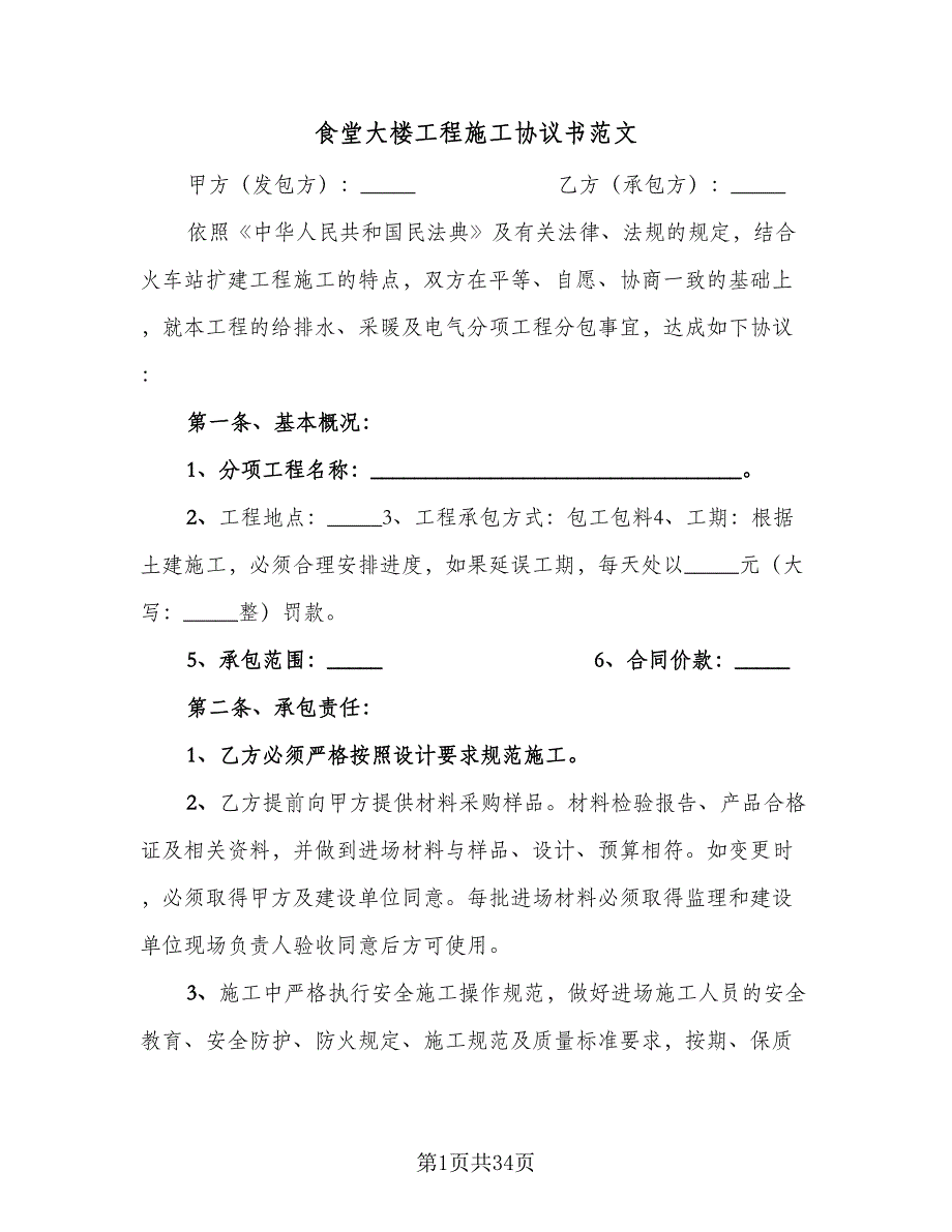 食堂大楼工程施工协议书范文（10篇）.doc_第1页