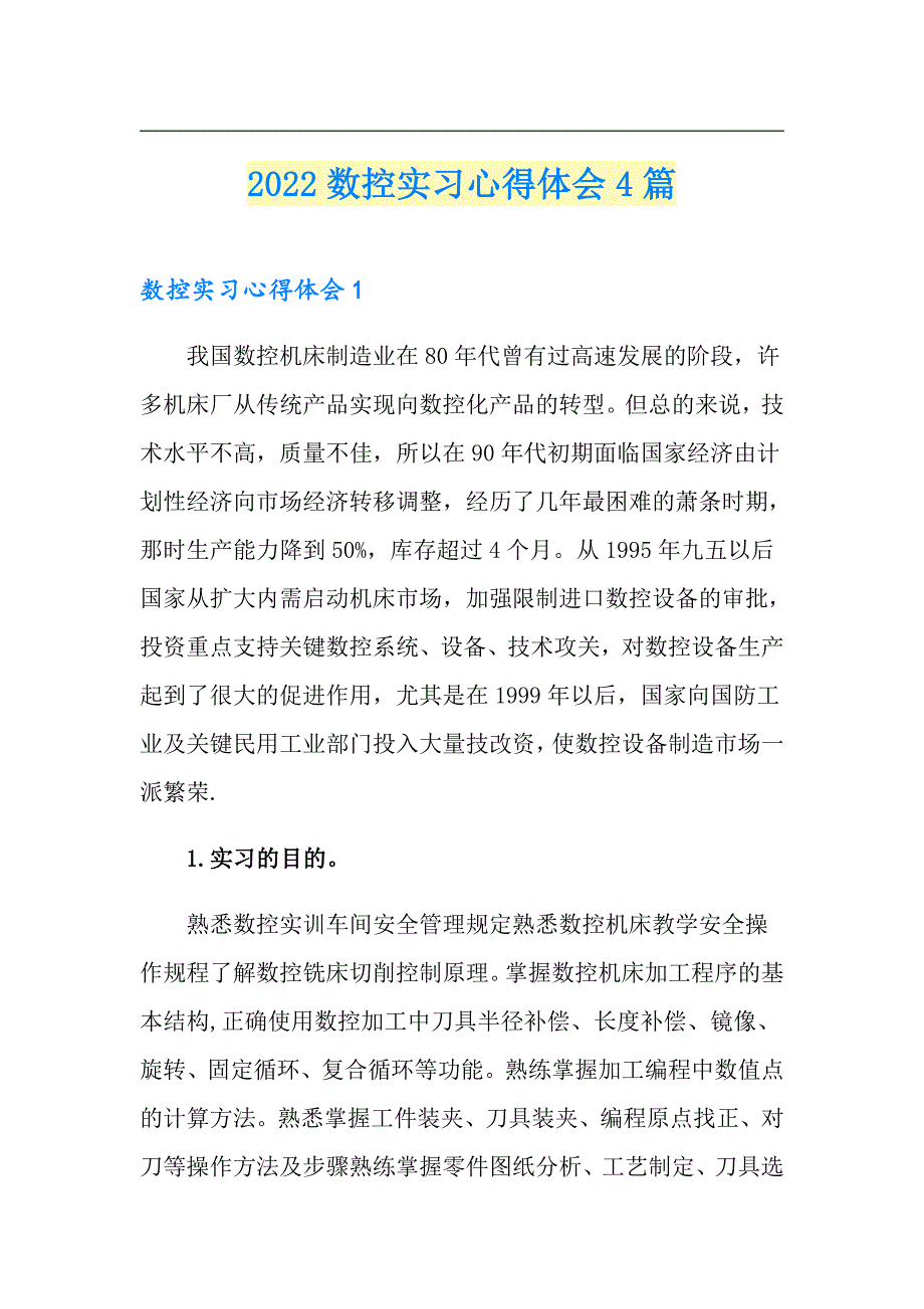 【最新】2022数控实习心得体会4篇_第1页